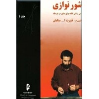 شور نوازی : 36 قطعه برای سنتور در 2 جلد (قدرت الله ستایش)