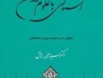 آشنایی با علوم قرآنی ( سید محمد رادمنش )