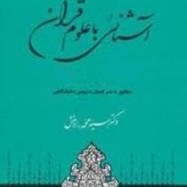 آشنایی با علوم قرآنی ( سید محمد رادمنش )