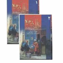 غزالی و زهره دوره 2جلدی (ادوارد توماس . ذبیح الله منصوری)