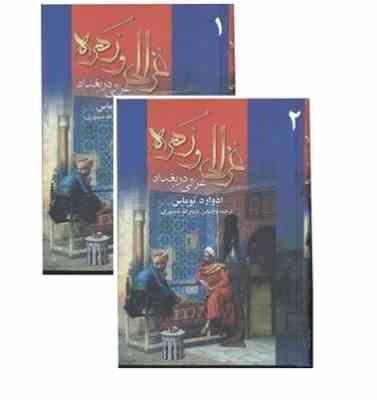 غزالی و زهره دوره 2جلدی (ادوارد توماس . ذبیح الله منصوری)