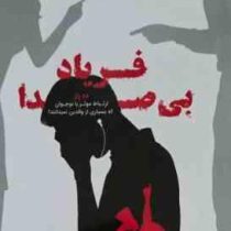 فریاد بی صدا : ارتباط موثر با نوجوان که بسیاری از والدین نمی دانند (علیرضا غفاری)