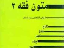 متون فقه 2 . حقوق خانواده در لمعه ( نکاح.طلاق.ظهار.ایلاء.لعان ) ( سید محمد صدری )