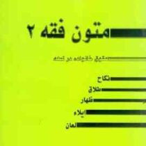متون فقه 2 . حقوق خانواده در لمعه ( نکاح.طلاق.ظهار.ایلاء.لعان ) ( سید محمد صدری )