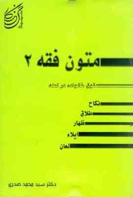 متون فقه 2 . حقوق خانواده در لمعه ( نکاح.طلاق.ظهار.ایلاء.لعان ) ( سید محمد صدری )