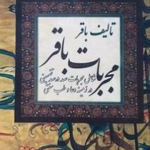 مجربات باقر : مجربات صد درصد تضمینی در زمینه دعا و طب سنتی (باقر)، (مجربات الباقریه فی الامور الروحا