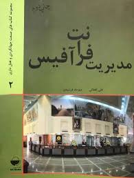 مدیریت فرانت آفیس (علی اقطایی . مهرداد فرشیدی)