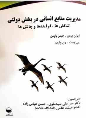 مدیریت منابع انسانی در بخش دولتی (ایوان برمن . جیمز باومن . پی وست . ون وارت . میر علی سید نقوی . حس