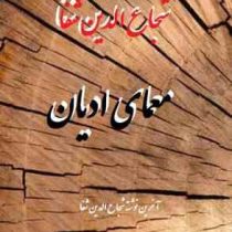 معمای ادیان : آخرین نوشته شجاع الدین شفا (فرزاد) چاپ 1389 بدون سانسور