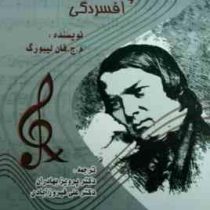 موسیقی و افسردگی (م.ج.فان لیبورگ . دکتر پرویز بهادران.دکتر علی فیروزآبادی)