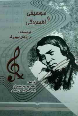 موسیقی و افسردگی (م.ج.فان لیبورگ . دکتر پرویز بهادران.دکتر علی فیروزآبادی)