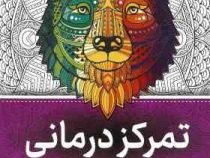 نقاشی بزرگسالان تمرکز درمانی (رنگ آمیزی)