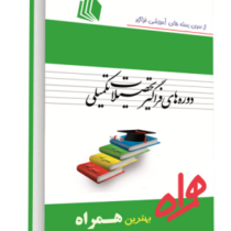 ارشد همراه تصمیم گیری با معیارهای چندگانه (ارشد فراگیر)(محمد جواد اصغر پور.زهرا نداف)