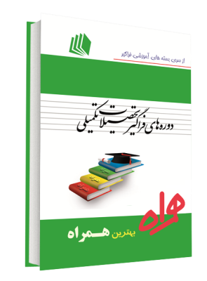 ارشد همراه تصمیم گیری با معیارهای چندگانه (ارشد فراگیر)(محمد جواد اصغر پور.زهرا نداف)