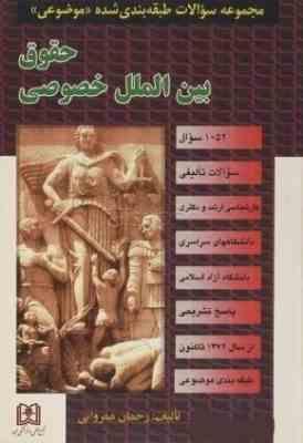 مجموعه سوالات طبقه بندی شده موضوعی : حقوق بین الملل خصوصی (رحمان عمروانی)