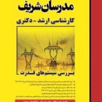 مدرسان شریف : بررسی سیستم های قدرت (احد کاظمی.آرمان الله یاری)