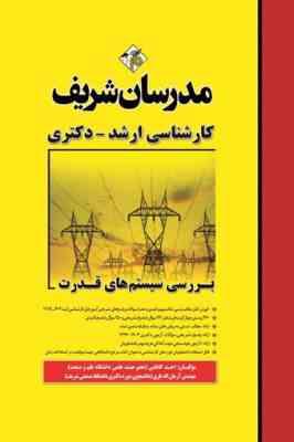 مدرسان شریف : بررسی سیستم های قدرت (احد کاظمی.آرمان الله یاری)