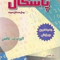 برنامه سازی ساخت یافته پاسکال و حل مسائل نمونه (الیوت ب.کافمن.لیدا جواهرقلم.فرنگیس شاکری)