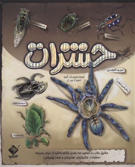 حشرات : کتاب سه بعدی (جورج مک گاوین، نگار ذوالفقاریان)