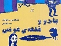 جادو و قلعه ی عوضی (مارکوس سجویک، ندا شادنظر)