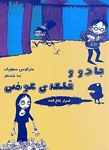 جادو و قلعه ی عوضی (مارکوس سجویک، ندا شادنظر)