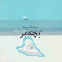 بچه ابر (روده مونتیخو، پژمان حبیبی)