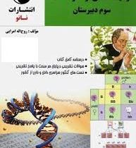 نانو ژنتیک مندلی از صفر تا 100 سوم دبیرستان 97-96