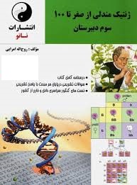 نانو ژنتیک مندلی از صفر تا 100 سوم دبیرستان 97-96