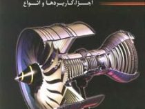 آشنایی با موتور جت و میکروجت (اجزا . کاربردها و انواع) (علیرضا علی حسینی)