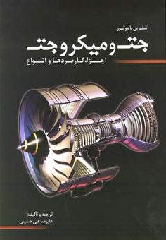 آشنایی با موتور جت و میکروجت (اجزا . کاربردها و انواع) (علیرضا علی حسینی)