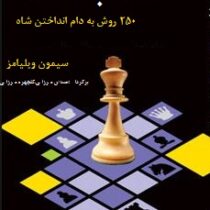 حمله به شاه (250 روش به دام انداختن شاه)، (سیمون ویلیامز- حسین میرزایی،گلچهره میرزایی)