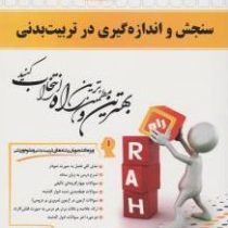 کتاب تحلیلی راه سنجش و اندازه گیری در تربیت بدنی (مهرعلی همتی نژاد.فرهاد رحمانی نیا.مریم خسروی)