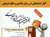 کتاب تحلیلی راه آمار استنباطی در روان شناسی و علوم تربیتی (مهناز علی اکبری و فرهاد شقاقی)