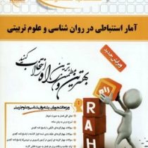 کتاب تحلیلی راه آمار استنباطی در روان شناسی و علوم تربیتی (مهناز علی اکبری و فرهاد شقاقی)