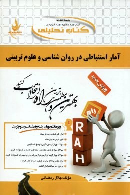کتاب تحلیلی راه آمار استنباطی در روان شناسی و علوم تربیتی (مهناز علی اکبری و فرهاد شقاقی)