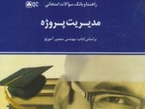راهنما و بانک سوالات امتحانی مدیریت پروژه (منصور آجورلو)