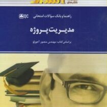 راهنما و بانک سوالات امتحانی مدیریت پروژه (منصور آجورلو)