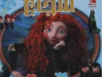 اولین کتاب جورچین من : شجاع (2زبانه)