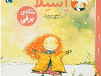 استلا ملکه ی برفی(ماری لوییزگی.شیدا رنجبر)
