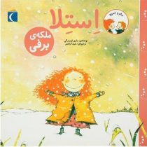استلا ملکه ی برفی(ماری لوییزگی.شیدا رنجبر)