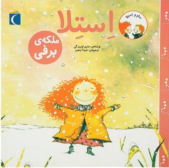 استلا ملکه ی برفی(ماری لوییزگی.شیدا رنجبر)