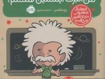 آدم های معمولی دنیا را تغییر می دهند : من آلبرت اینشتین هستم