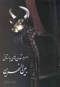اسرار تمدن های باستانی بین النهرین (بهنام محمدپناه)