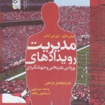 مدیریت رویدادهای ورزشی،تفریحی و جهانگردی ( چری مارلن .لری جی آدامز.ابوالفضل فراهانی و وحید سرتیپی و
