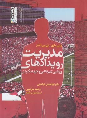 مدیریت رویدادهای ورزشی،تفریحی و جهانگردی ( چری مارلن .لری جی آدامز.ابوالفضل فراهانی و وحید سرتیپی و