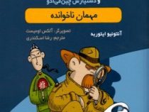پرونده های کاراگاه سیتو و دستیارش چیت می ادو 3: مهمان ناخوانده (آنتونیو ایتوربه، رضا اسکندری)
