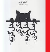 مثل گربه فکر کن مثل گربه رفتار کن (استفان گارنیه .گلنار گلناریان)