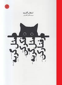 مثل گربه فکر کن مثل گربه رفتار کن (استفان گارنیه .گلنار گلناریان)
