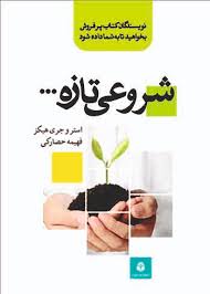 شروعی تازه ... 1 (استر و جری هیکز.فهیمه حصارکی)