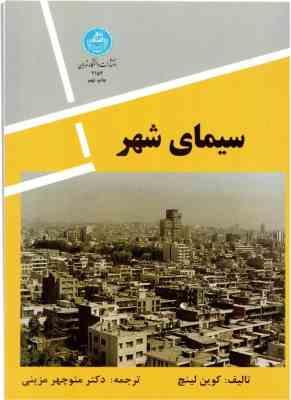 سیمای شهر (کوین لینچ . منوچهر مزینی)